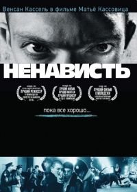 Ненависть (1995) La haine