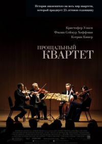 Прощальный квартет (2012) A Late Quartet