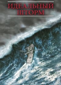 Идеальный шторм (2000) The Perfect Storm