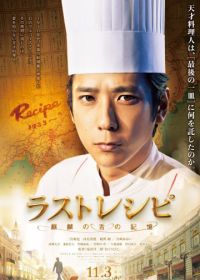 Последний рецепт (2017) Rasuto reshipi: kirin no shita no kioku