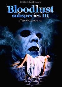 Подвиды 3: Жажда крови (1993) Bloodlust: Subspecies III