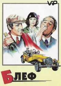 Блеф (1976) Bluff storia di truffe e di imbroglioni