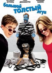 Большой толстый лгун (2002) Big Fat Liar