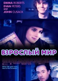 Взрослый мир (2013) Adult World