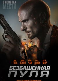 Безбашенная пуля (2019) Hollow Point