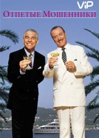 Отпетые мошенники (1988) Dirty Rotten Scoundrels