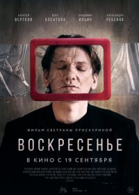 Воскресенье (2019)