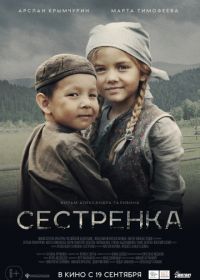 Сестренка (2019)