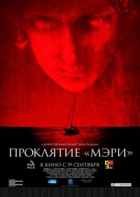 Проклятие «Мэри» (2019) Mary