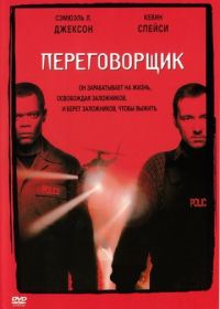 Переговорщик (1998) The Negotiator