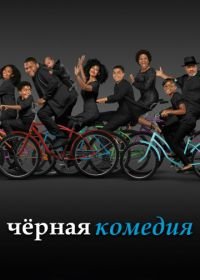 Черная комедия (2014) Black-ish