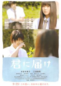 От меня к тебе (2010) Kimi ni todoke