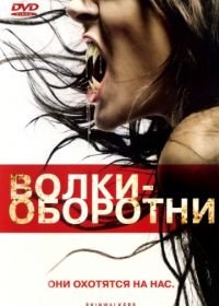 Волки-оборотни (2006) Skinwalkers