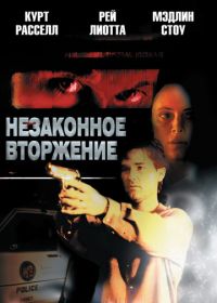 Незаконное вторжение (1992) Unlawful Entry