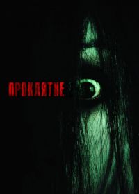 Проклятие (2004) The Grudge