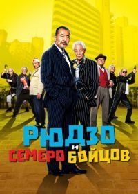 Рюдзо и семеро бойцов (2015) Ryûzô to 7 nin no kobun tachi