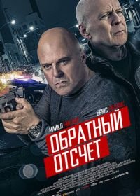 Обратный отсчёт (2019) 10 Minutes Gone