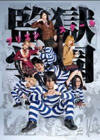 Школа-тюрьма (2015) Kangoku Gakuen: Prison School