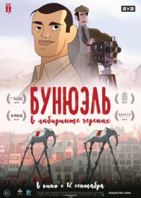 Бунюэль в лабиринте черепах (2018) Buñuel en el laberinto de las tortugas