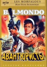 Авантюристы (1984) Les morfalous