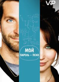 Мой парень – псих (2012) Silver Linings Playbook