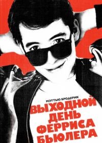 Выходной день Ферриса Бьюллера (1986) Ferris Bueller's Day Off