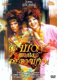 В шоу только девушки (2004) Connie and Carla