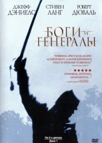 Боги и генералы (2003) Gods and Generals