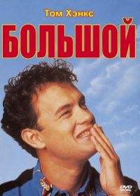 Большой (1988) Big