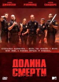 Долина смерти (2011) Death Valley