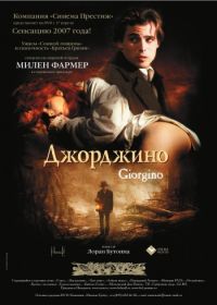 Джорджино (1994) Giorgino