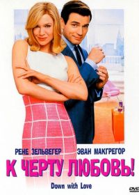 К черту любовь (2003) Down with Love