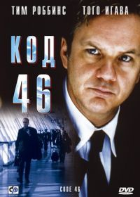 Код 46 (2003) Code 46