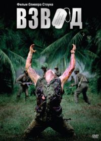 Взвод (1986) Platoon