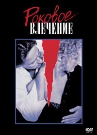 Роковое влечение (1987) Fatal Attraction