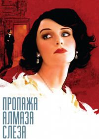 Пропажа алмаза «Слеза» (2008) The Loss of a Teardrop Diamond