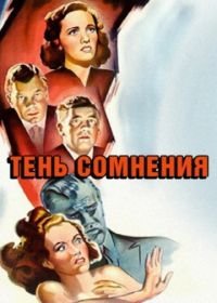 Тень сомнения (1943) Shadow of a Doubt