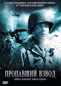 Пропавший взвод (2007) La croisée des chemins