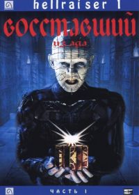 Восставший из ада (1987) Hellraiser