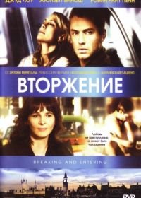 Вторжение (2006) Breaking and Entering