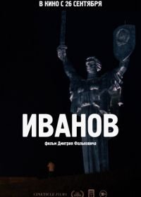 Иванов (2019)