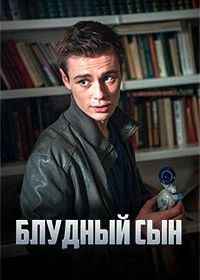 Блудный сын (2019)