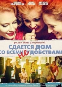 Сдается дом со всеми неудобствами (2016)