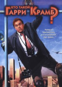 Кто такой Гарри Крамб? (1989) Who's Harry Crumb?