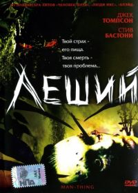 Леший (2005) Man-Thing