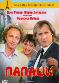 Папаши (1983) Les compères