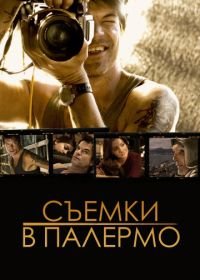 Съемки в Палермо (2008) Palermo Shooting