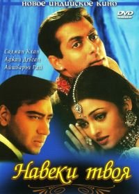 Навеки твоя (1999) Hum Dil De Chuke Sanam