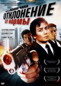 Отклонение от нормы (2005) Saam cha hau