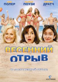 Весенний отрыв (2009) Spring Breakdown